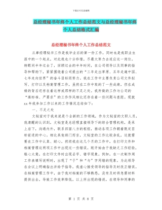 总经理秘书年终个人工作总结范文与总经理秘书年终个人总结格式汇编