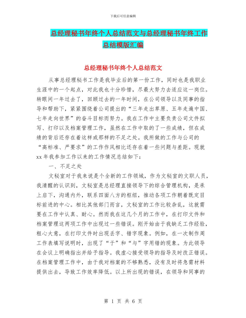 总经理秘书年终个人总结范文与总经理秘书年终工作总结模版汇编_第1页