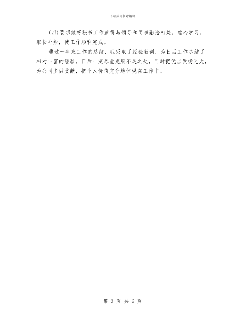 总经理秘书年终个人总结范文与总经理秘书年终工作总结模版汇编_第3页