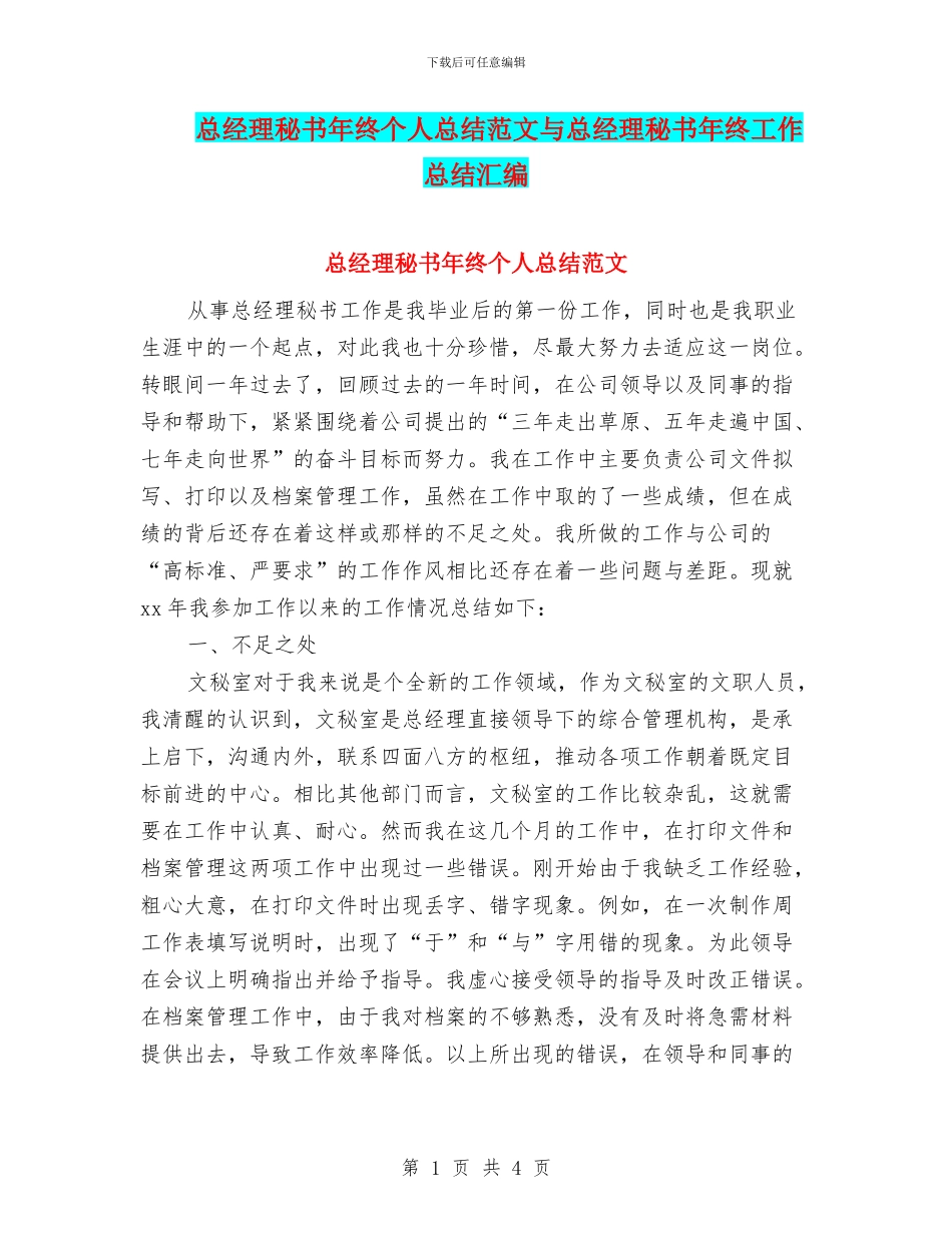 总经理秘书年终个人总结范文与总经理秘书年终工作总结汇编_第1页