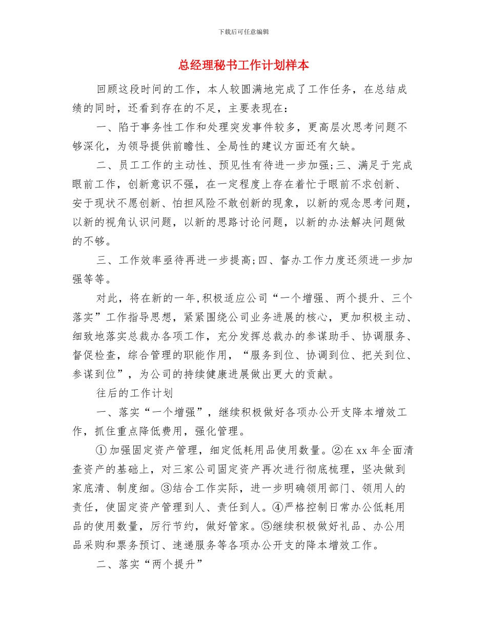 总经理秘书工作计划报告2024与总经理秘书工作计划样本汇编_第3页