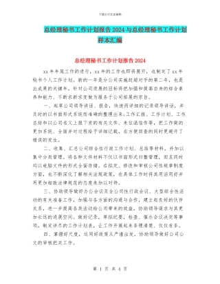 总经理秘书工作计划报告2024与总经理秘书工作计划样本汇编