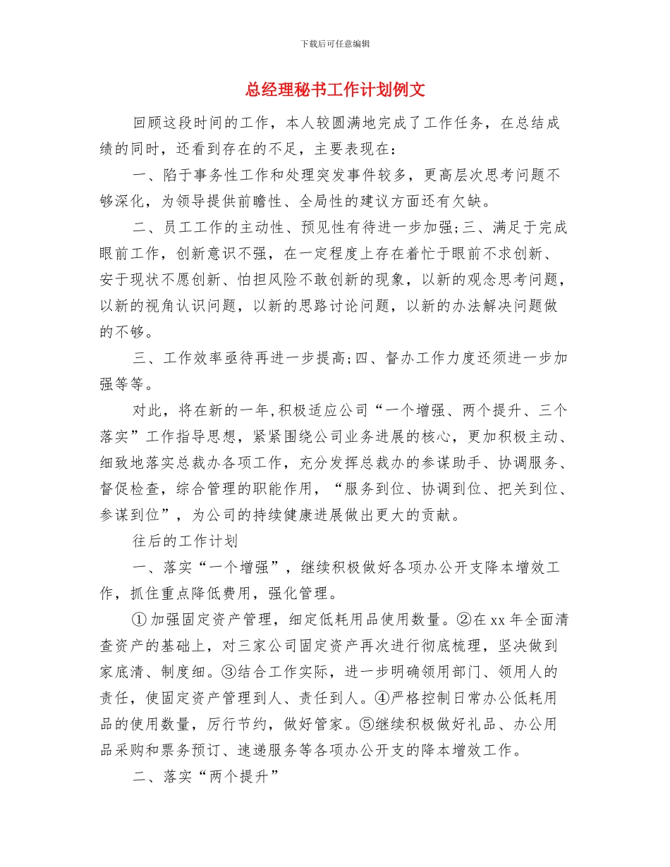 总经理秘书工作计划书范文与总经理秘书工作计划例文汇编_第3页