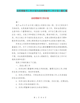 总经理秘书工作计划与总经理秘书工作计划3篇汇编