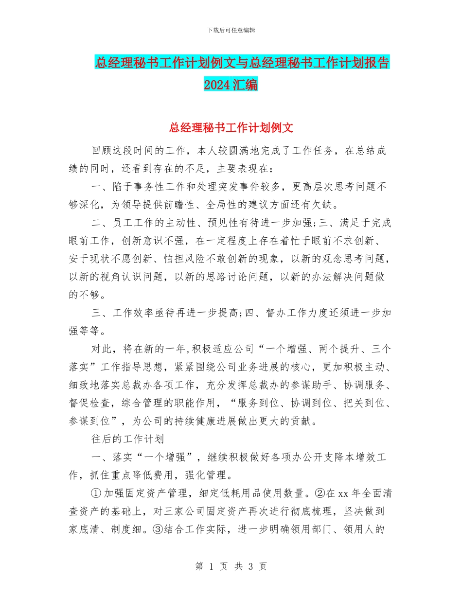 总经理秘书工作计划例文与总经理秘书工作计划报告2024汇编_第1页