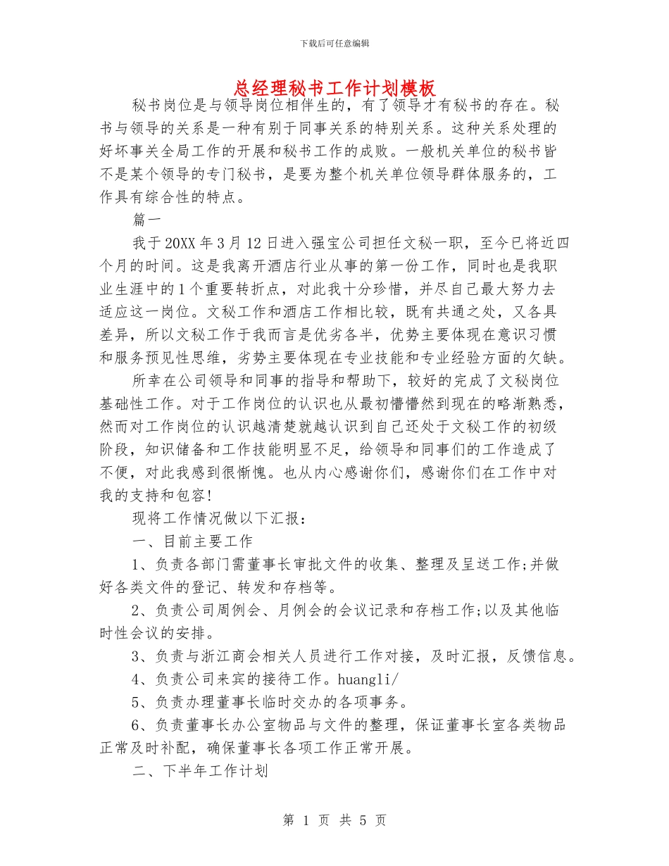 总经理秘书工作计划模板_第1页
