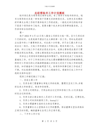 总经理秘书工作计划模板