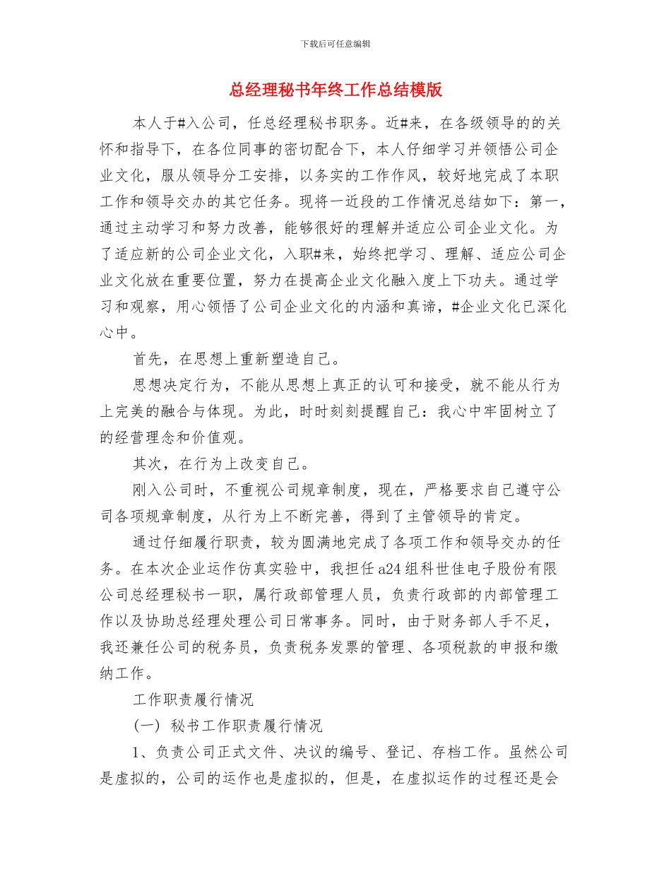 总经理秘书年终工作总结与总经理秘书年终工作总结模版汇编_第2页