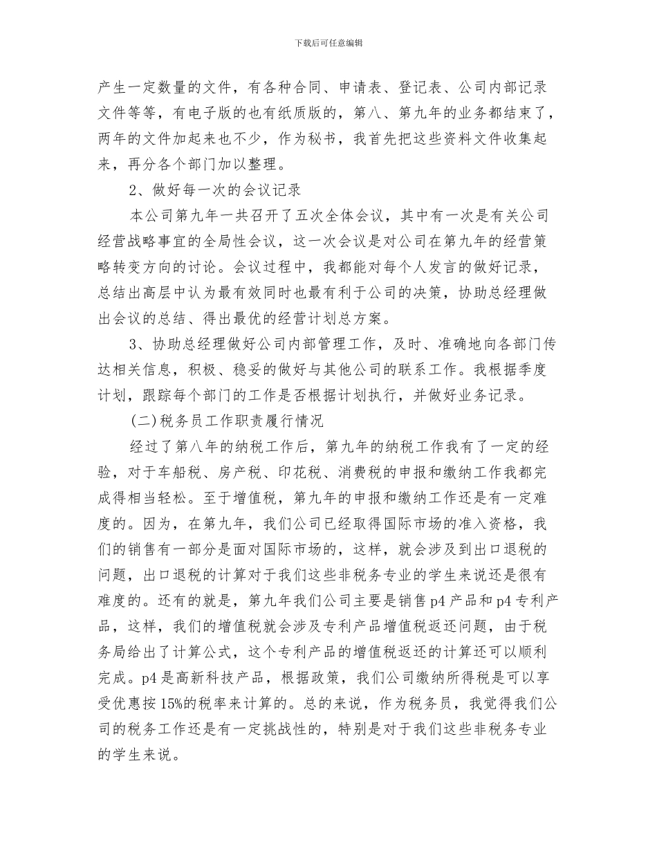 总经理秘书年终工作总结与总经理秘书年终工作总结模版汇编_第3页