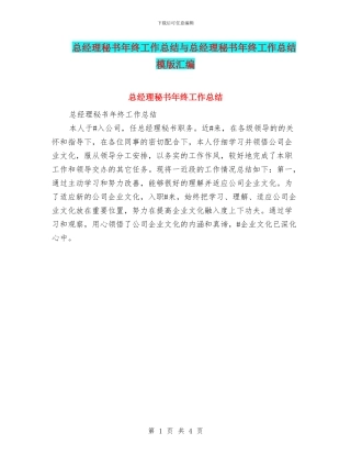 总经理秘书年终工作总结与总经理秘书年终工作总结模版汇编