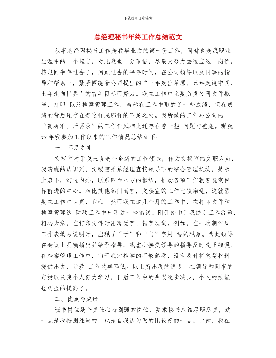 总经理秘书年终工作总结与总经理秘书年终工作总结范文汇编_第2页
