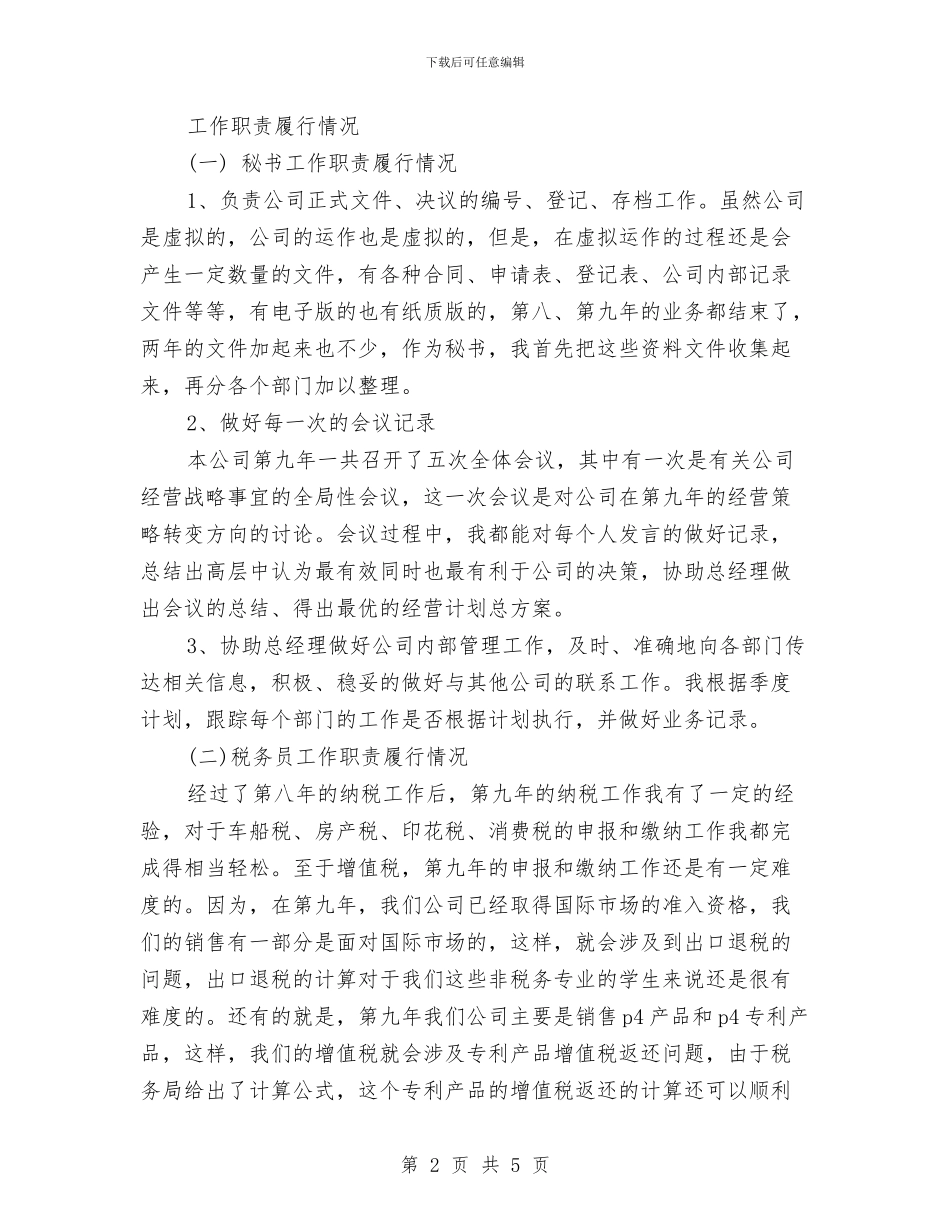 总经理秘书年终工作总结模版与总经理秘书年终工作总结范文汇编_第2页