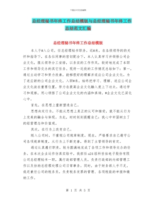 总经理秘书年终工作总结模版与总经理秘书年终工作总结范文汇编