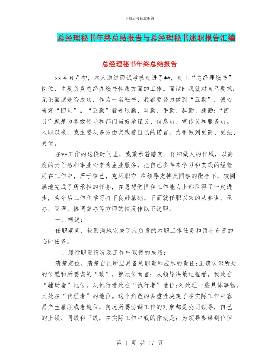 总经理秘书年终总结报告与总经理秘书述职报告汇编_第1页