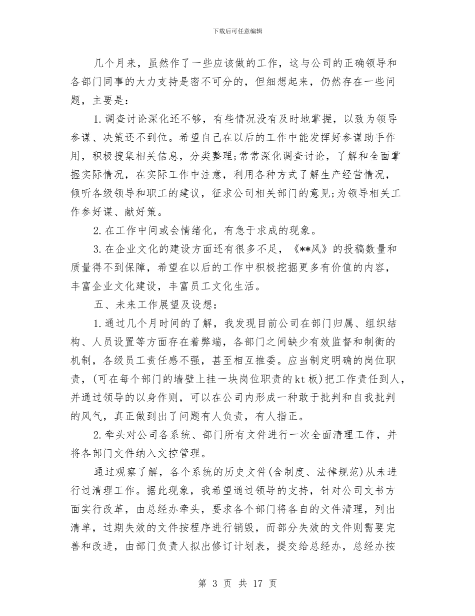 总经理秘书年终总结报告与总经理秘书述职报告汇编_第3页