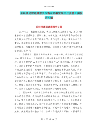 总经理述职述廉报告3篇与总编室副主任竞聘上岗报告汇编