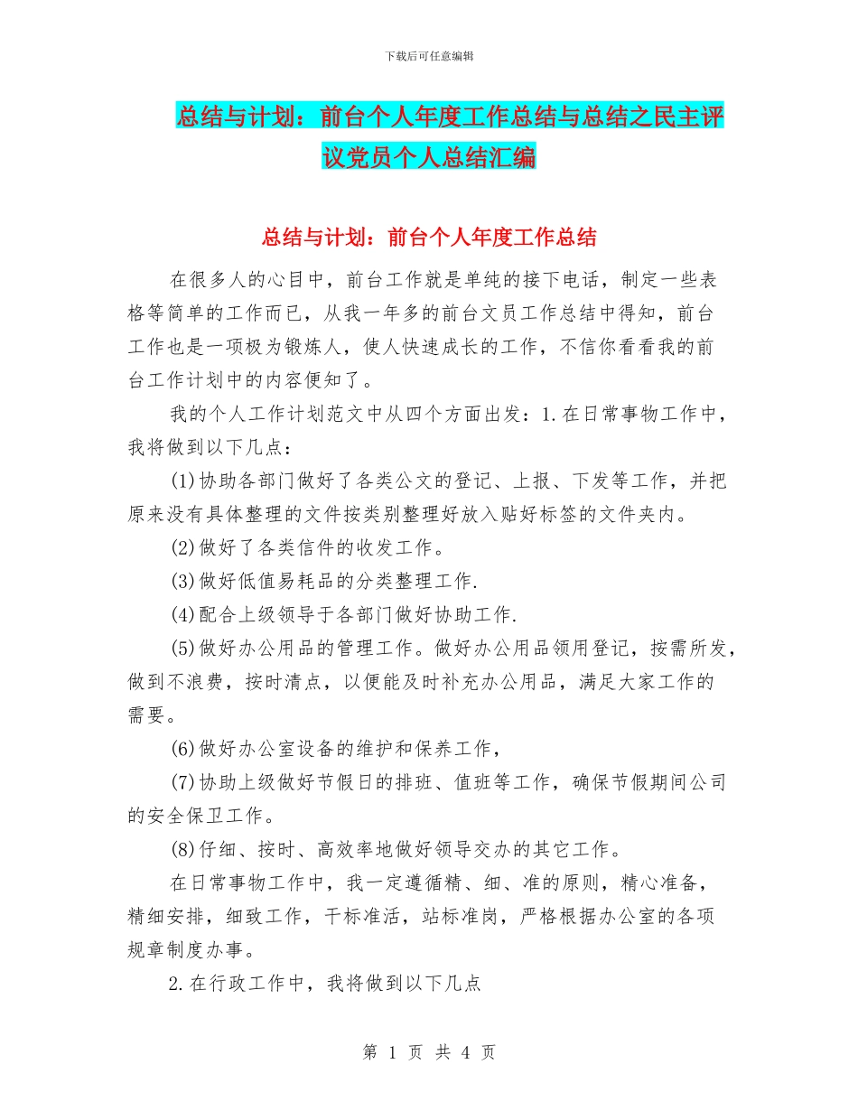总结与计划：前台个人年度工作总结与总结之民主评议党员个人总结汇编_第1页