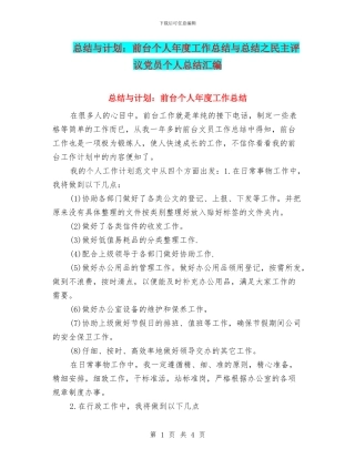 总结与计划：前台个人年度工作总结与总结之民主评议党员个人总结汇编
