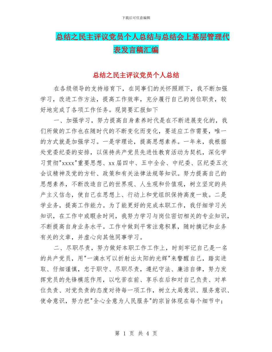 总结之民主评议党员个人总结与总结会上基层管理代表发言稿汇编_第1页
