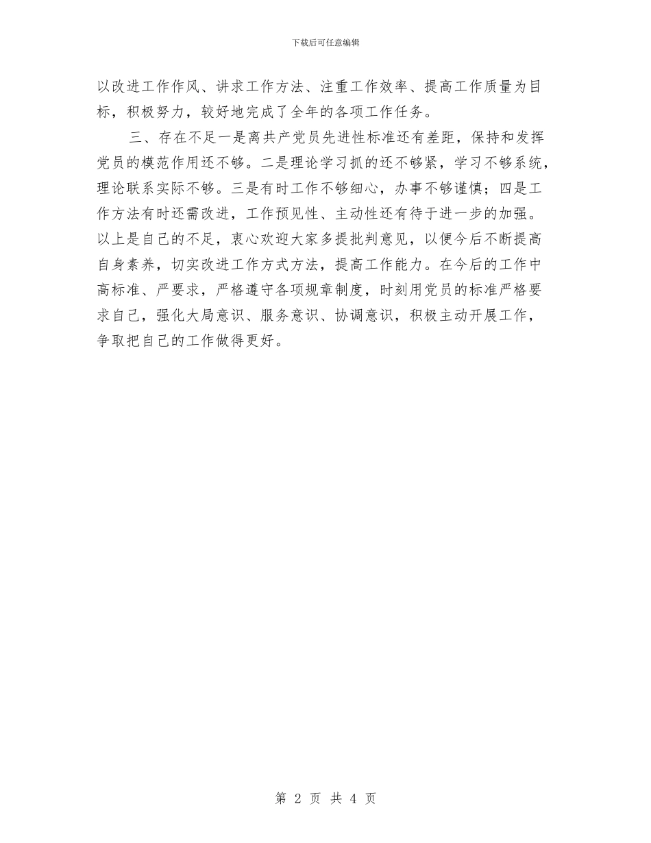 总结之民主评议党员个人总结与总结会上基层管理代表发言稿汇编_第2页