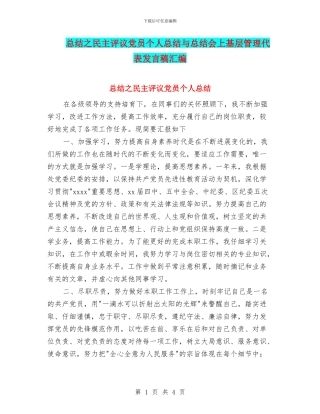 总结之民主评议党员个人总结与总结会上基层管理代表发言稿汇编