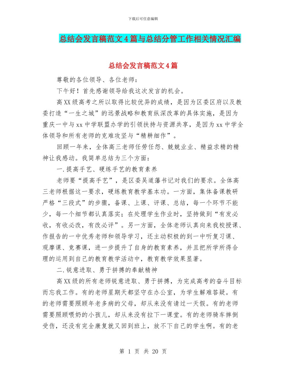 总结会发言稿范文4篇与总结分管工作相关情况汇编_第1页