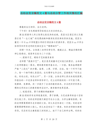 总结会发言稿范文4篇与总结分管工作相关情况汇编