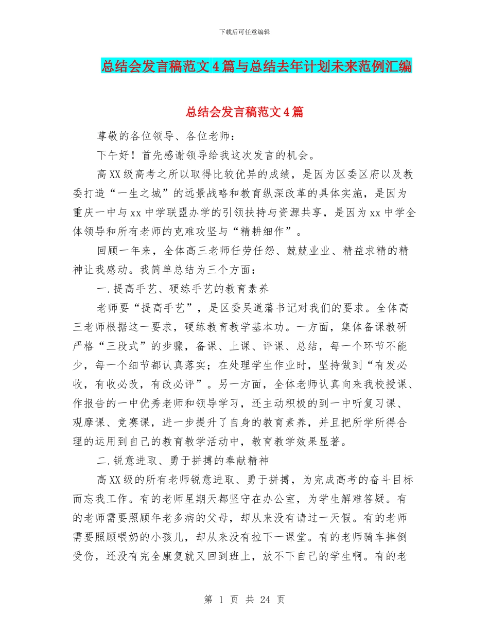 总结会发言稿范文4篇与总结去年计划未来范例汇编_第1页