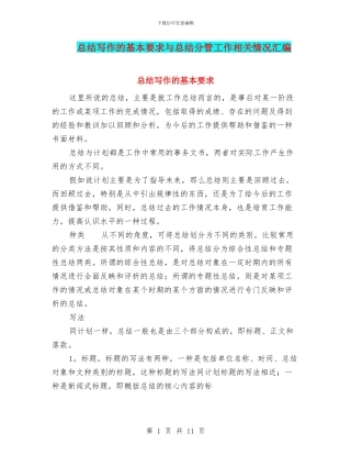 总结写作的基本要求与总结分管工作相关情况汇编