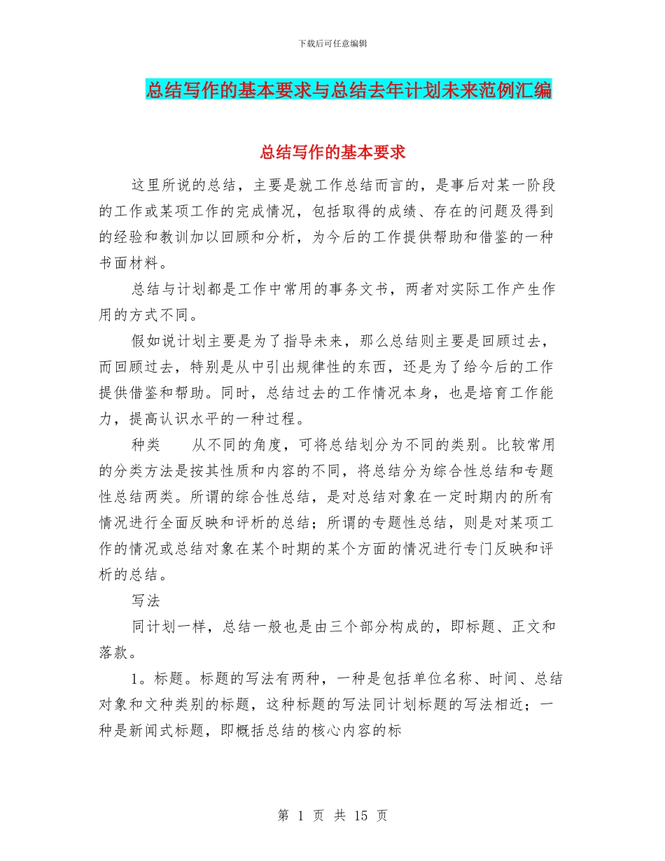 总结写作的基本要求与总结去年计划未来范例汇编_第1页