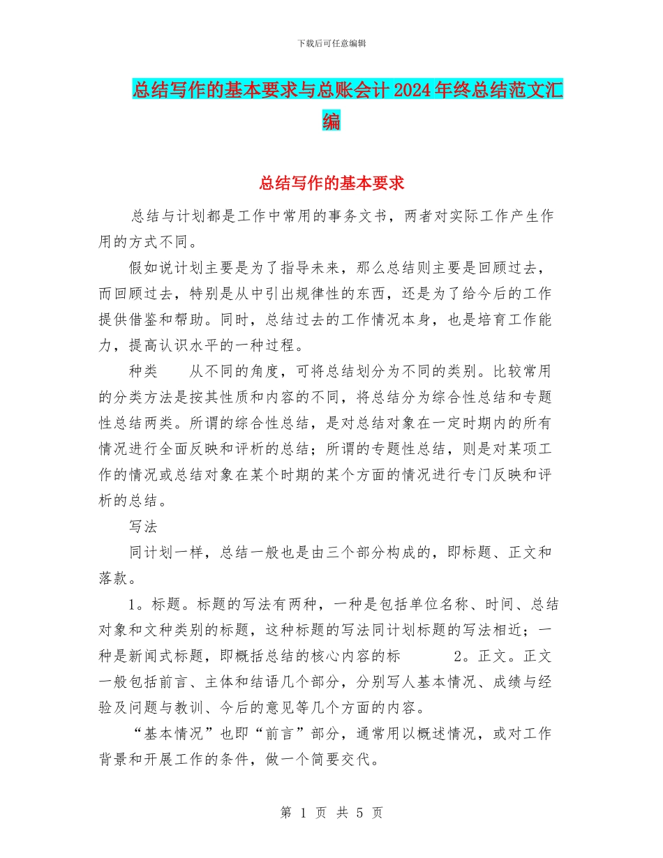 总结写作的基本要求与总账会计2024年终总结范文汇编_第1页