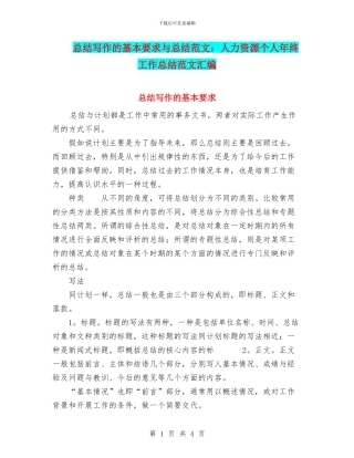 总结写作的基本要求与总结范文：人力资源个人年终工作总结范文汇编