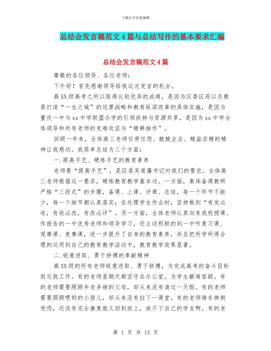 总结会发言稿范文4篇与总结写作的基本要求汇编_第1页