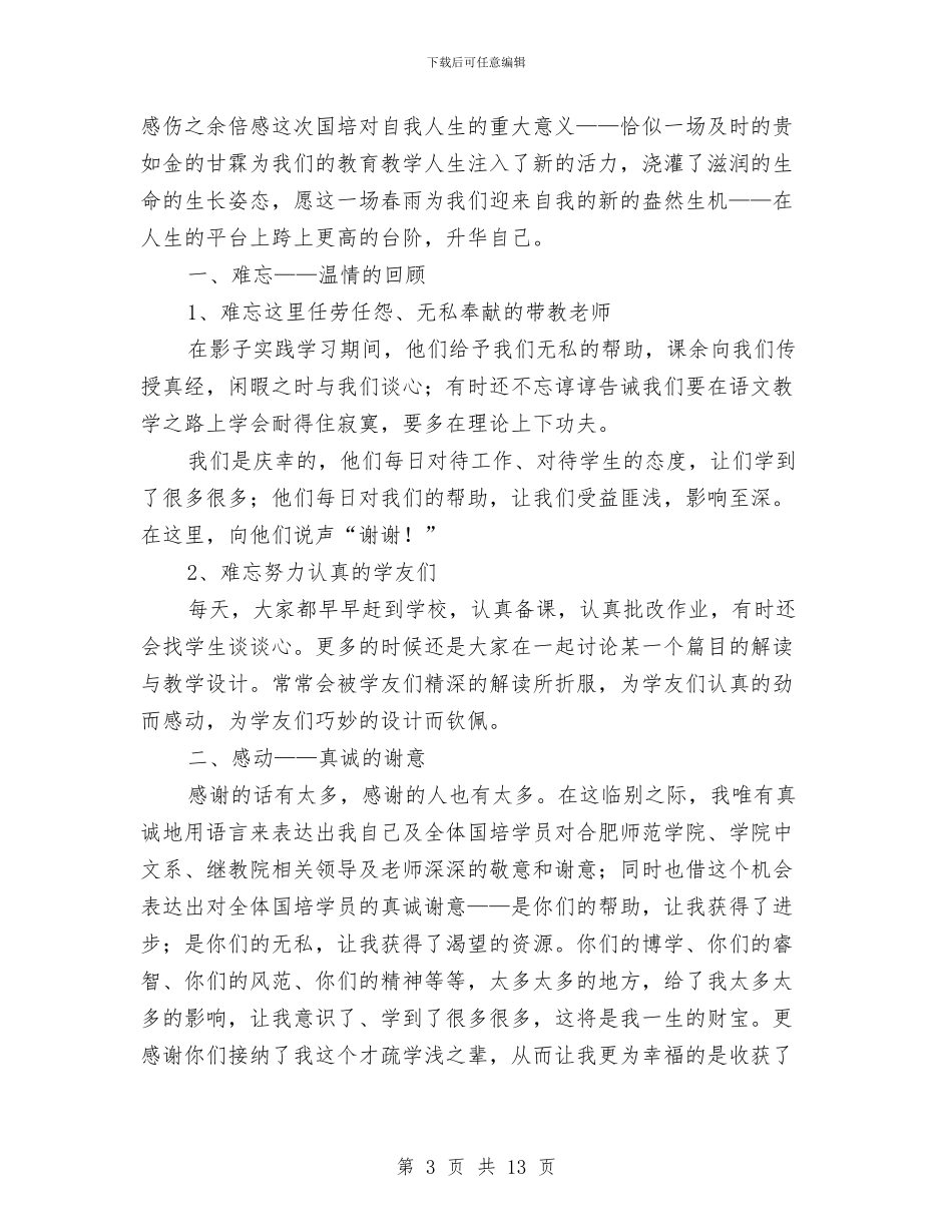 总结会发言稿范文4篇与总结写作的基本要求汇编_第3页