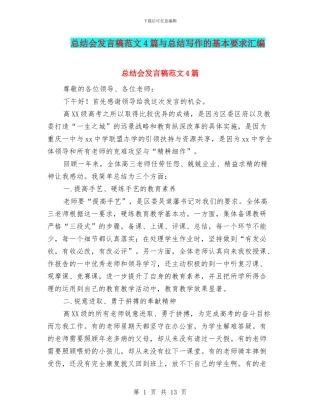 总结会发言稿范文4篇与总结写作的基本要求汇编