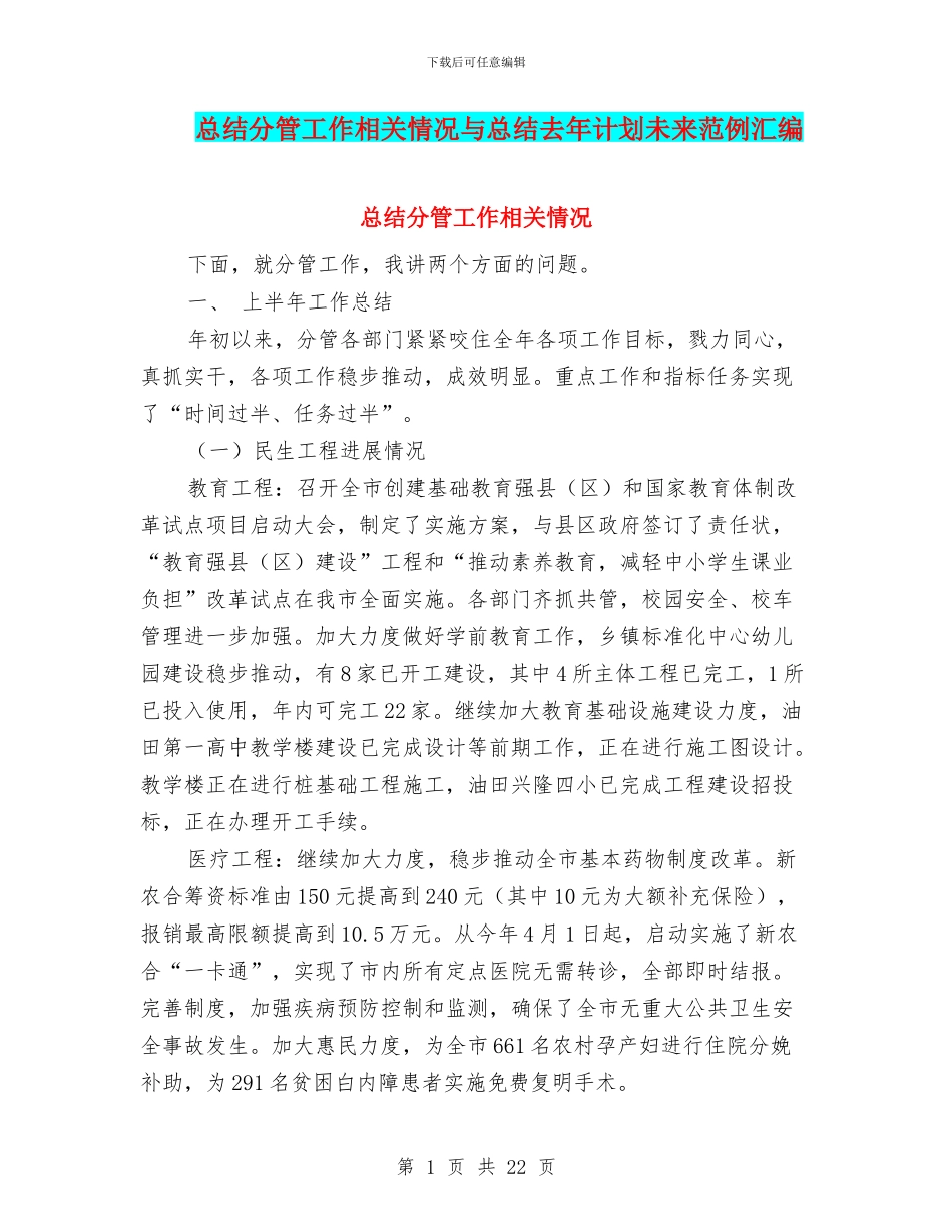 总结分管工作相关情况与总结去年计划未来范例汇编_第1页