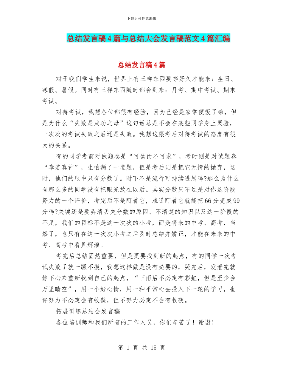 总结发言稿4篇与总结大会发言稿范文4篇汇编_第1页