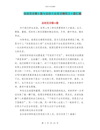 总结发言稿4篇与总结大会发言稿范文4篇汇编