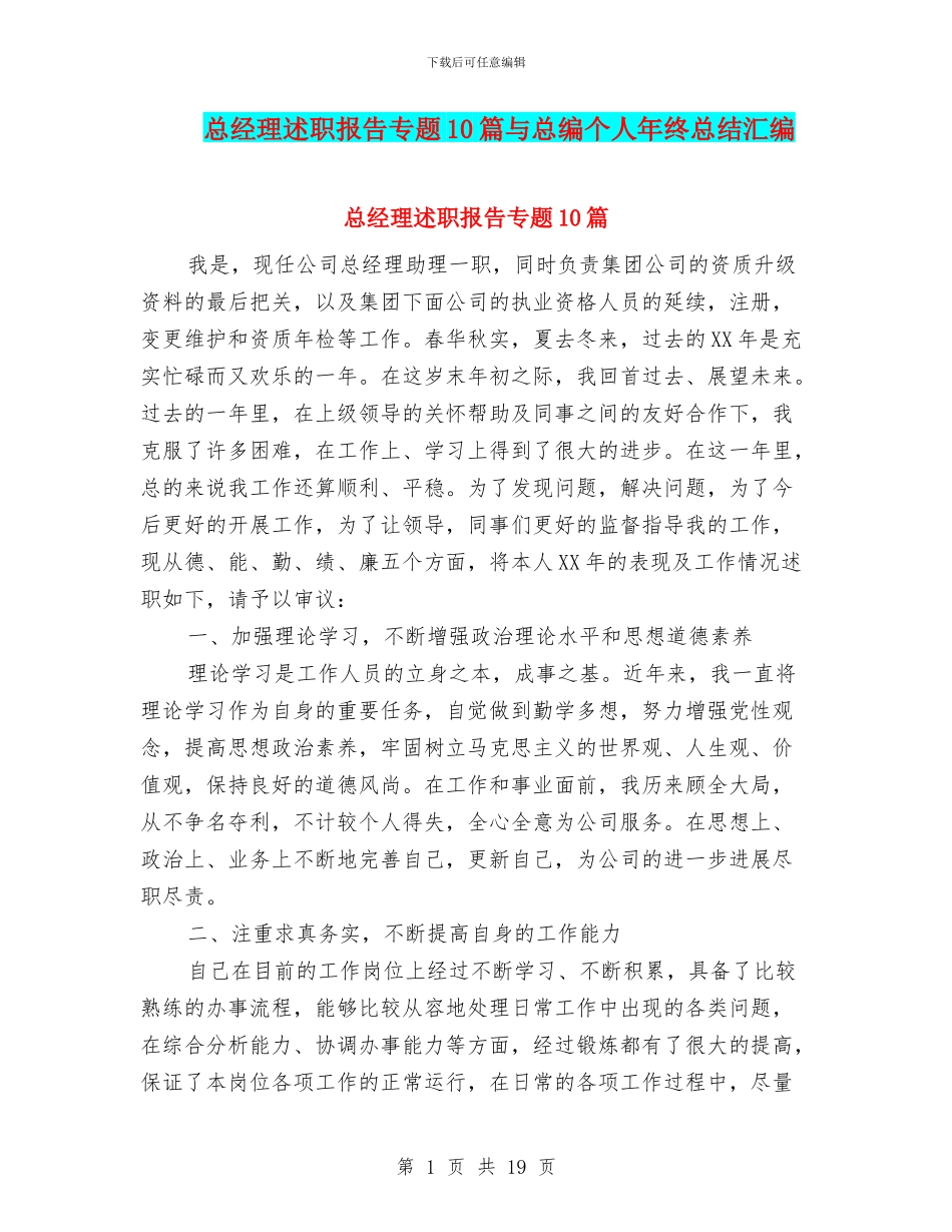 总经理述职报告专题10篇与总编个人年终总结汇编_第1页