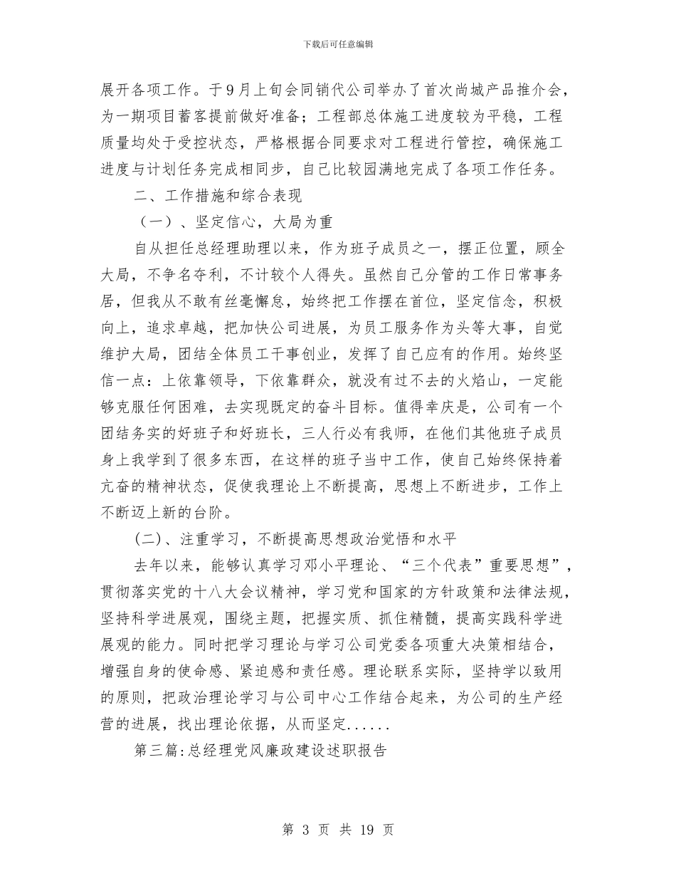 总经理述职报告专题10篇与总编个人年终总结汇编_第3页