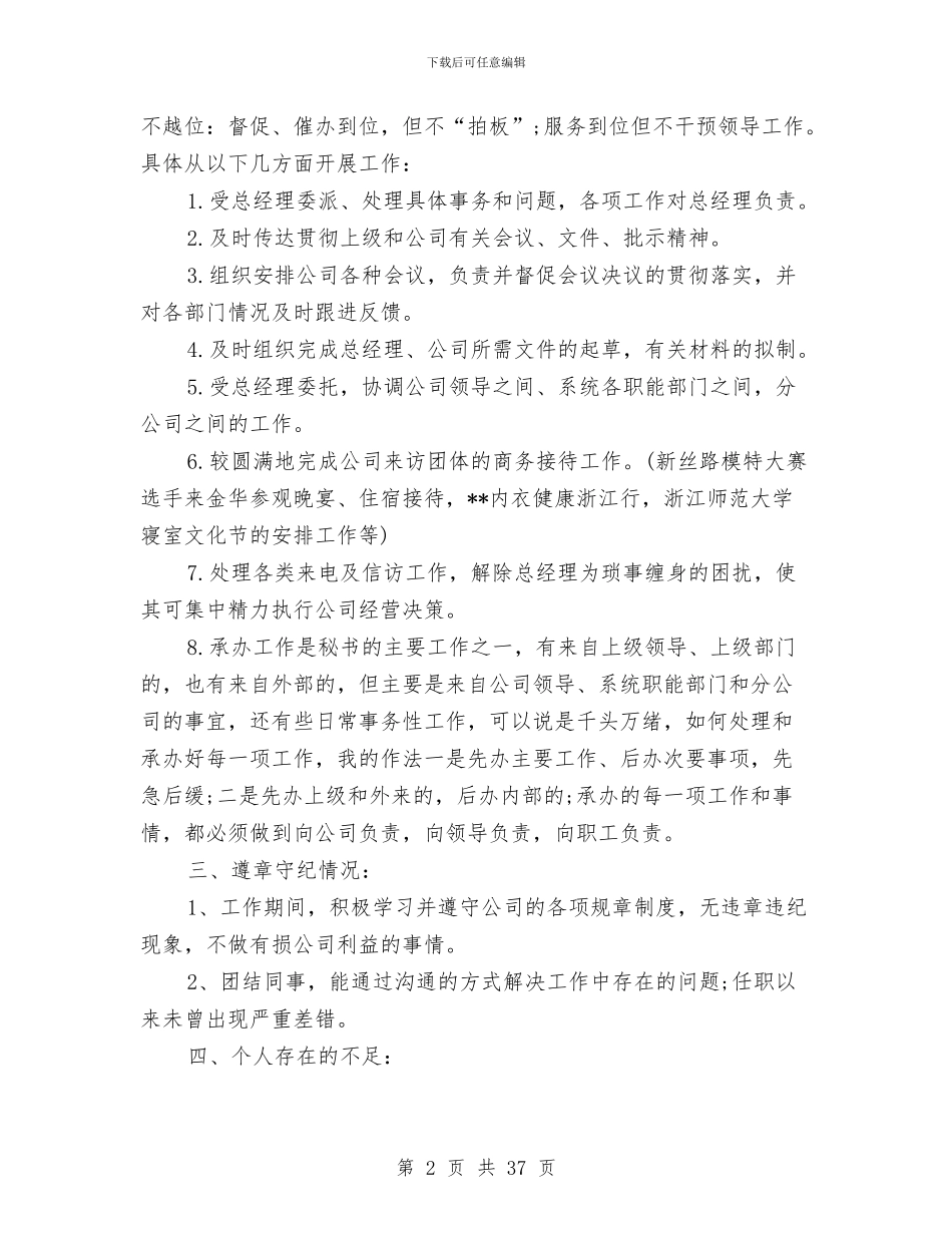 总经理秘书年终总结报告与总经理述职报告汇编_第2页