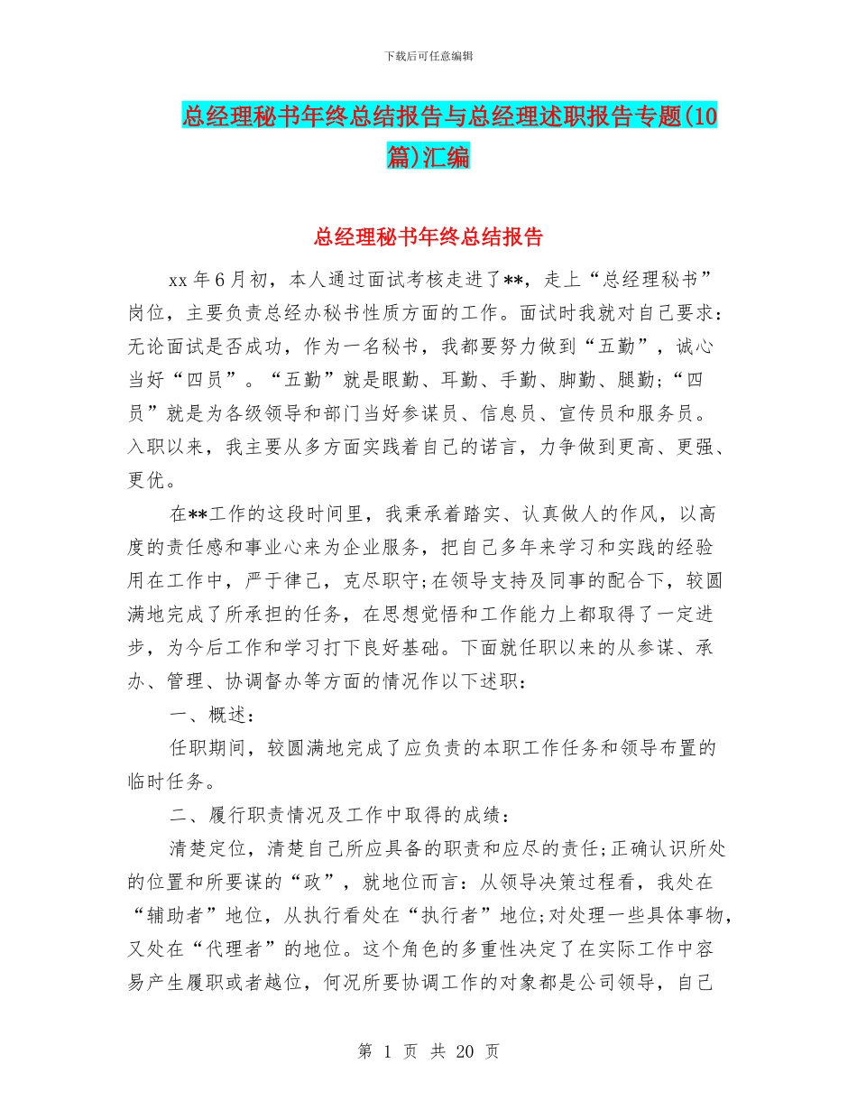 总经理秘书年终总结报告与总经理述职报告专题汇编_第1页