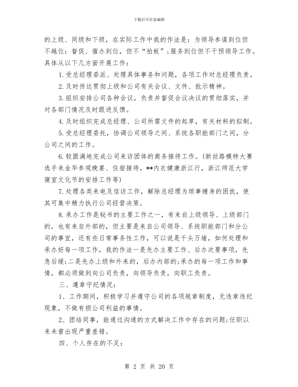 总经理秘书年终总结报告与总经理述职报告专题汇编_第2页