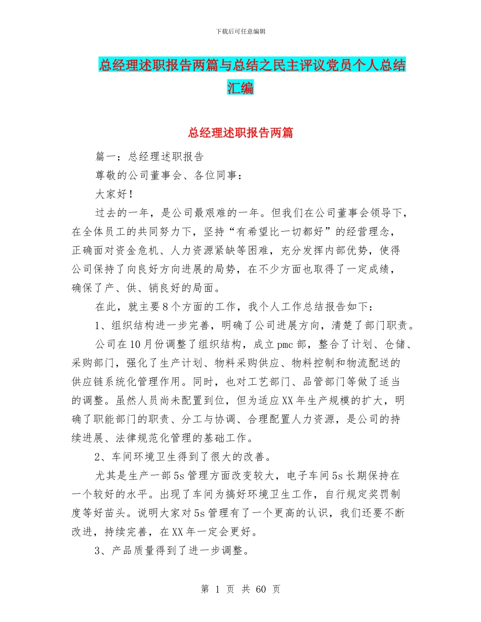 总经理述职报告两篇与总结之民主评议党员个人总结汇编_第1页