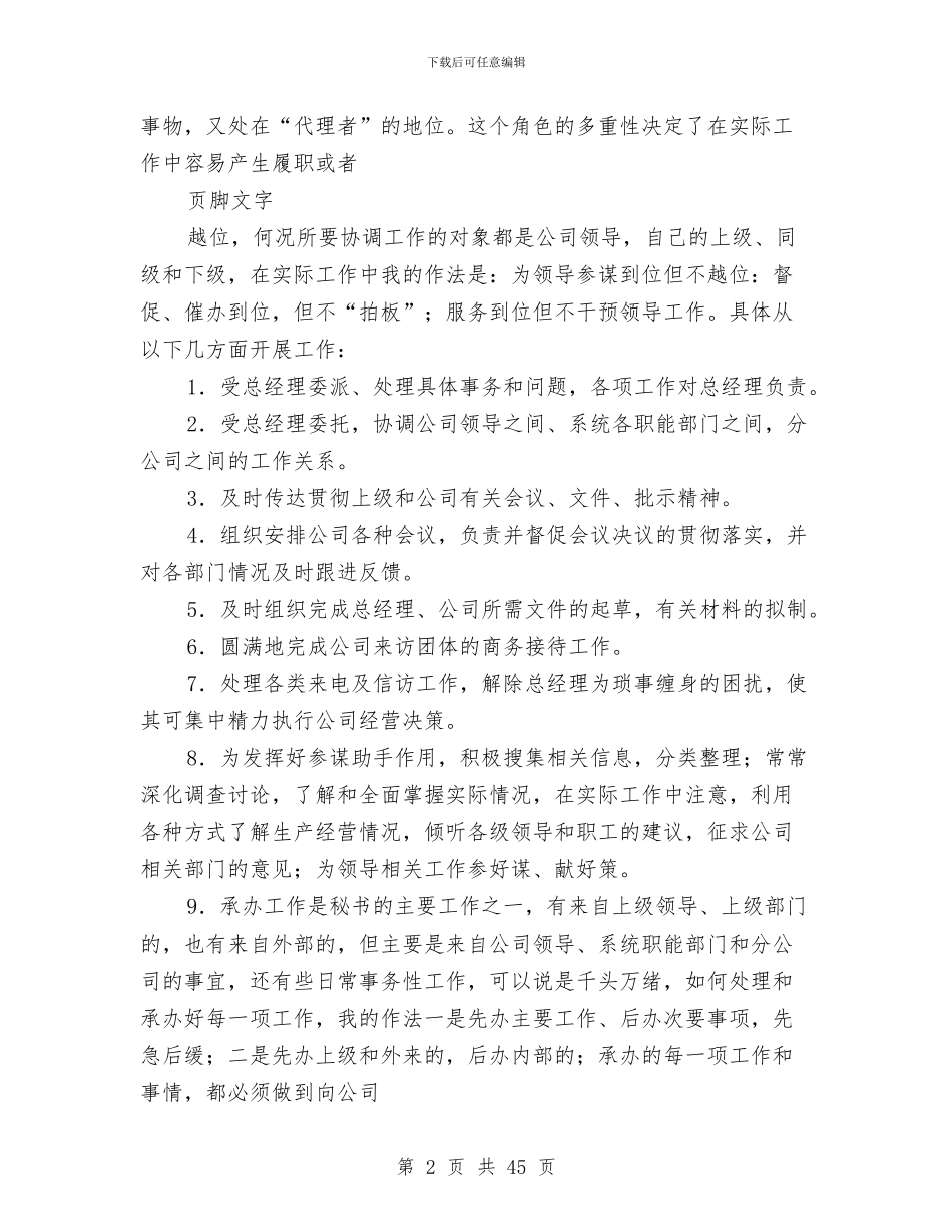 总经理秘书述职报告与总经理述职报告汇编_第2页
