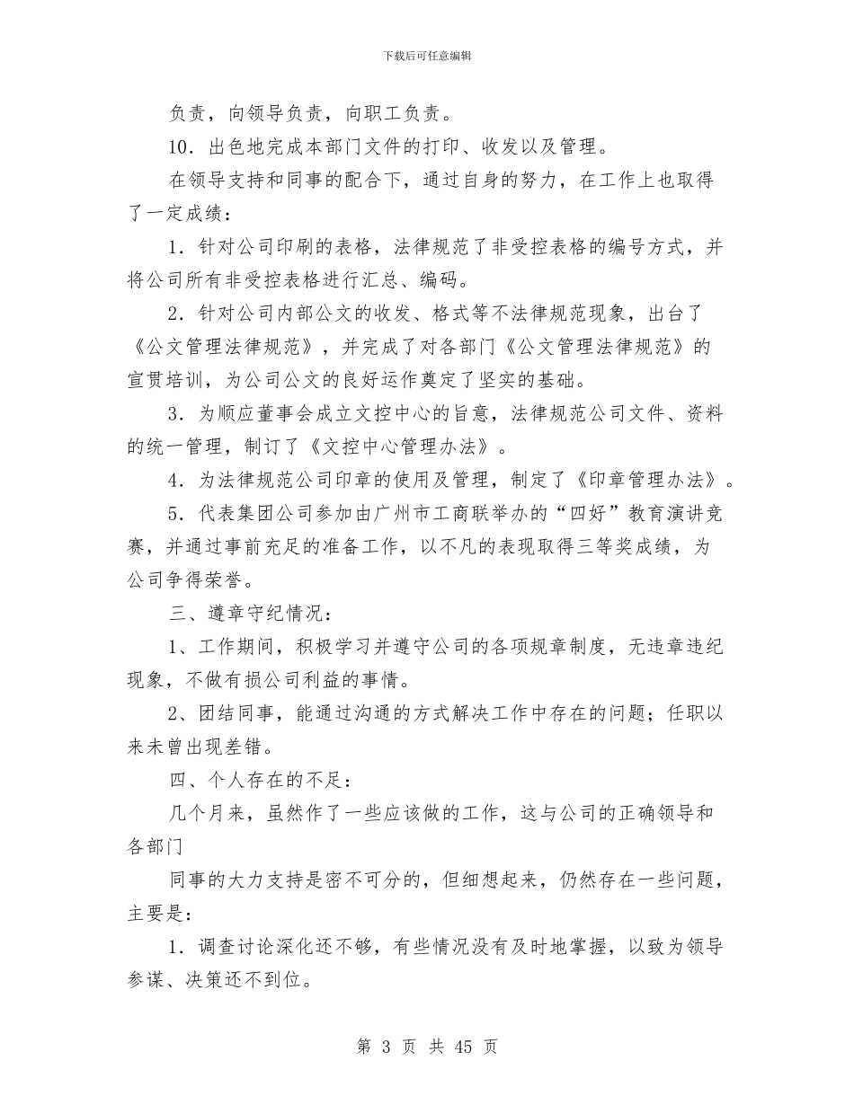 总经理秘书述职报告与总经理述职报告汇编_第3页