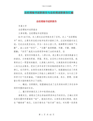 总经理秘书述职报告与总经理述职报告汇编