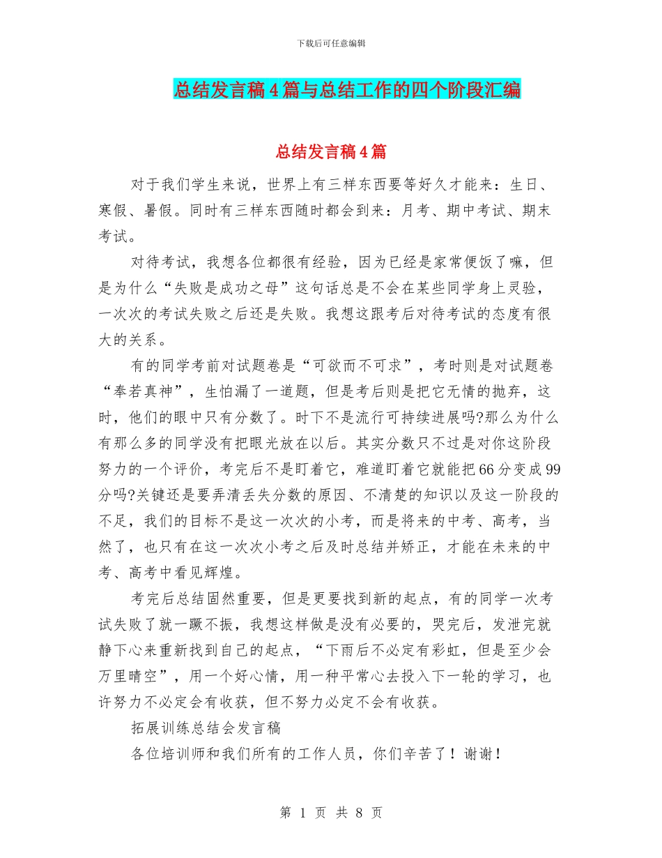 总结发言稿4篇与总结工作的四个阶段汇编_第1页