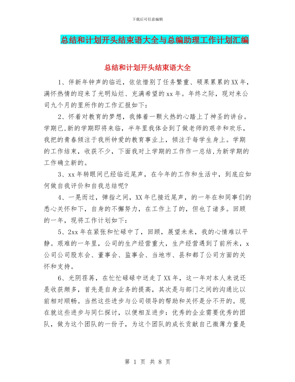 总结和计划开头结束语大全与总编助理工作计划汇编_第1页