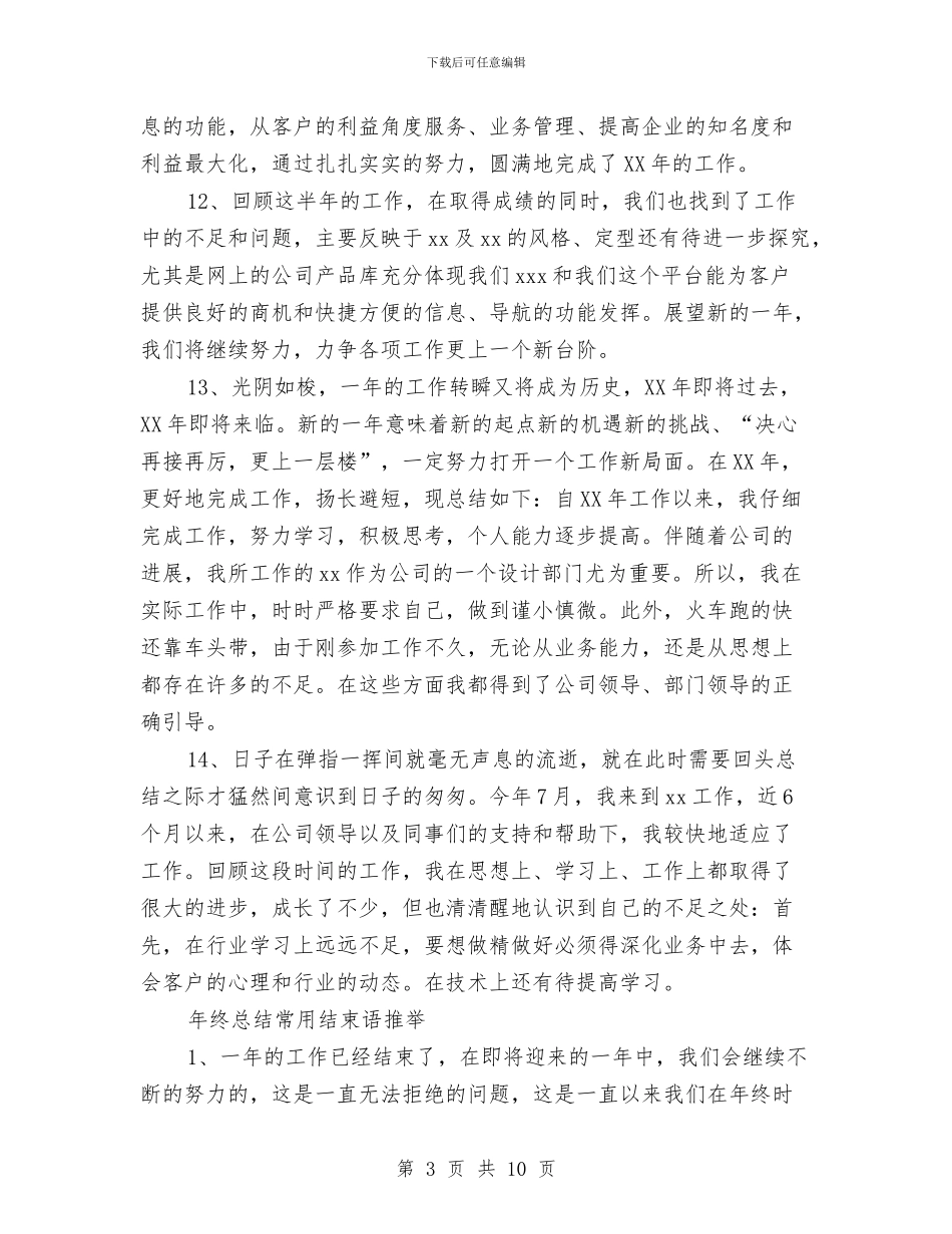 总结和计划开头结束语大全与总裁助理2024年工作计划书汇编_第3页